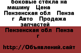 боковые стёкла на машину › Цена ­ 1 000 - Пензенская обл., Пенза г. Авто » Продажа запчастей   . Пензенская обл.,Пенза г.